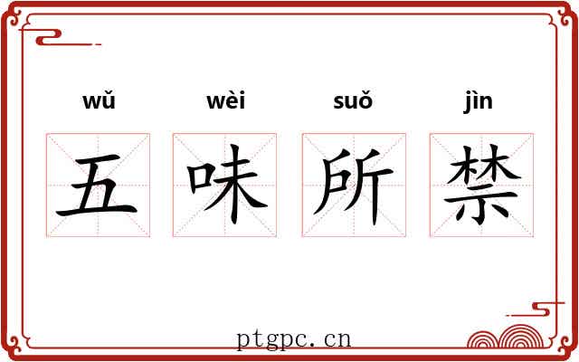 五味所禁