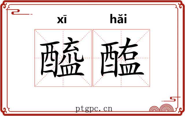醯醢