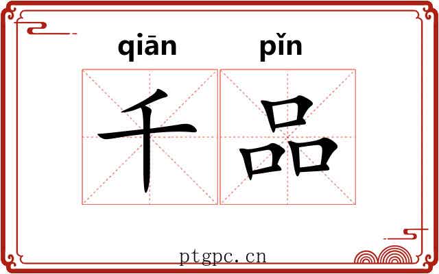千品 千品