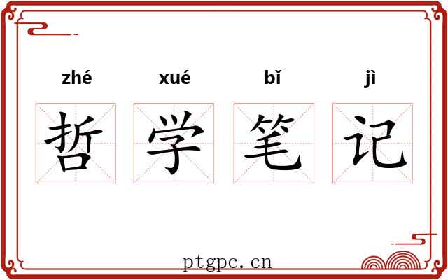 哲学笔记 哲学笔记