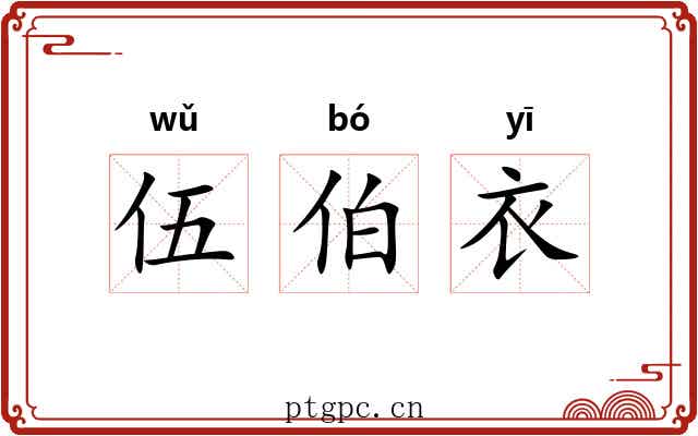 伍伯衣 伍伯衣