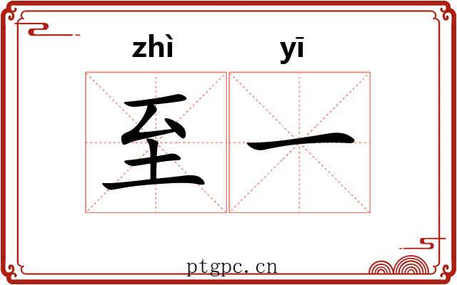 至一