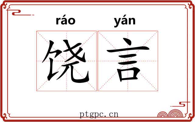 饶言