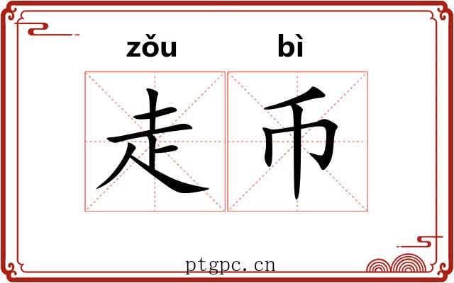 走币