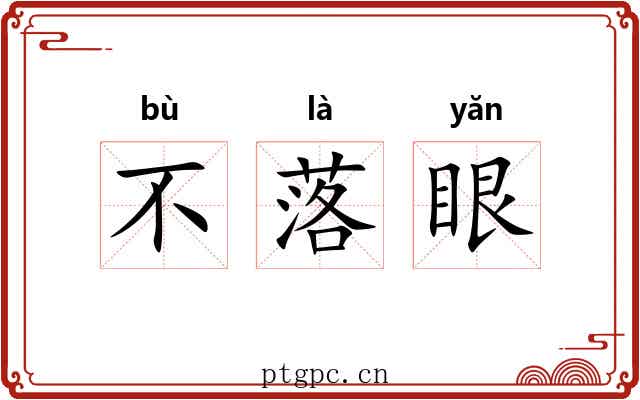 不落眼