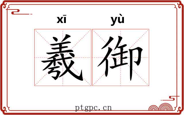 羲御