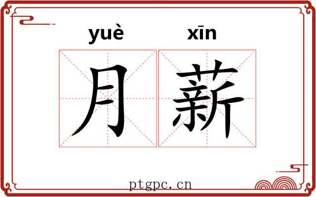 月薪