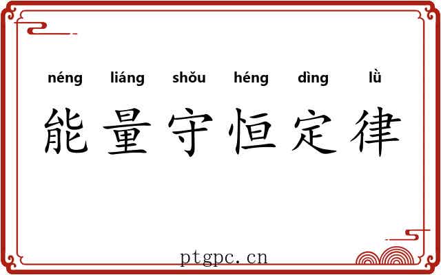 能量守恒定律 能量守恒定律
