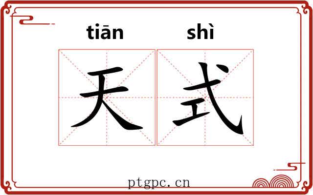 天式 天式
