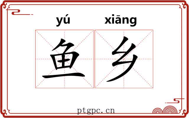 鱼乡