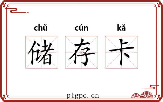 储存卡 储存卡