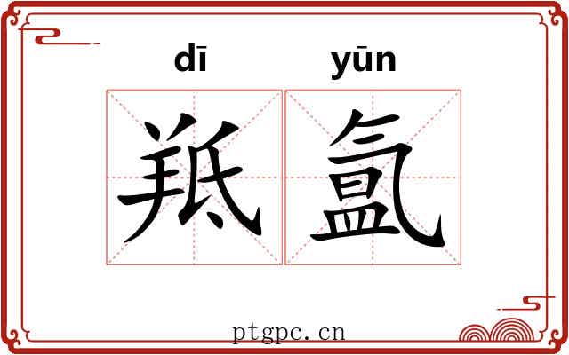 羝氲