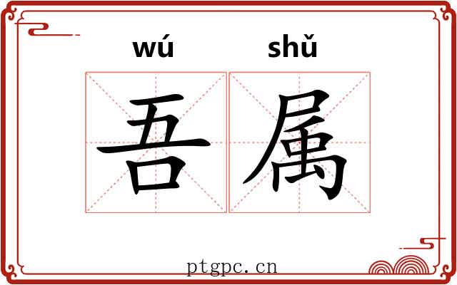 吾属