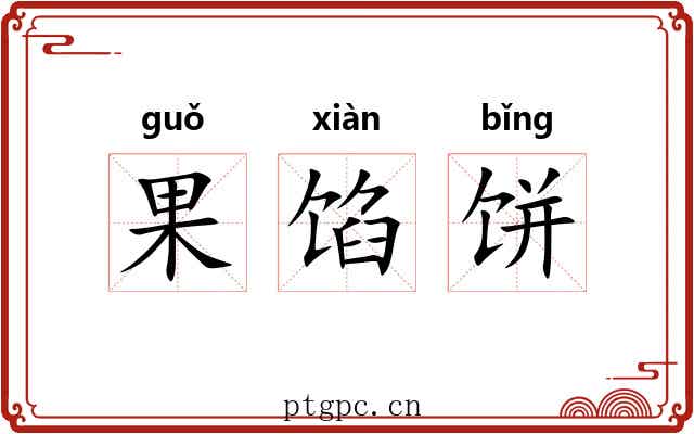 果馅饼