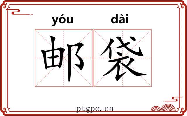 邮袋