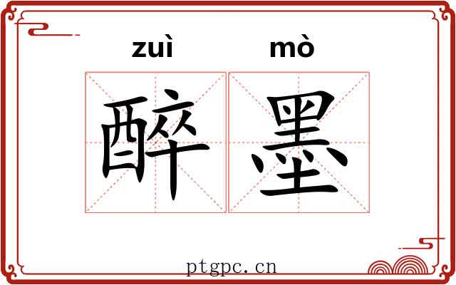 醉墨 醉墨