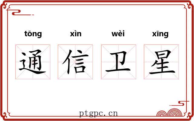 通信卫星 通信卫星