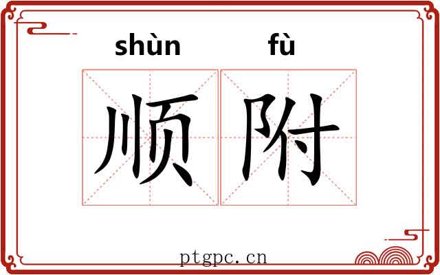 顺附 顺附