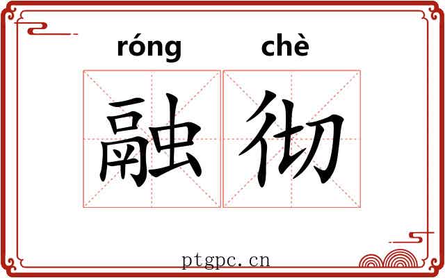 融彻
