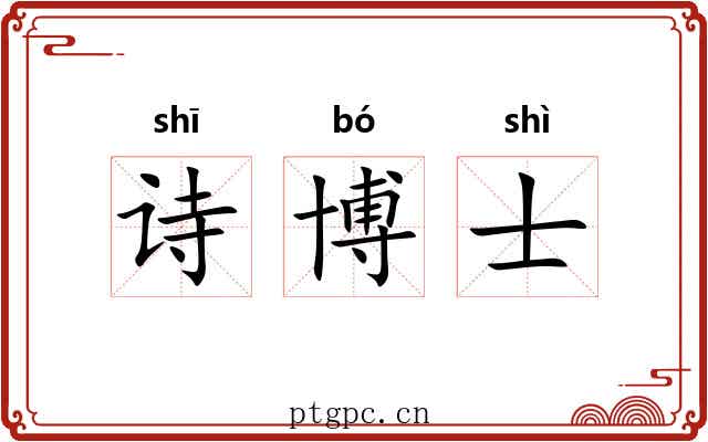 诗博士 诗博士