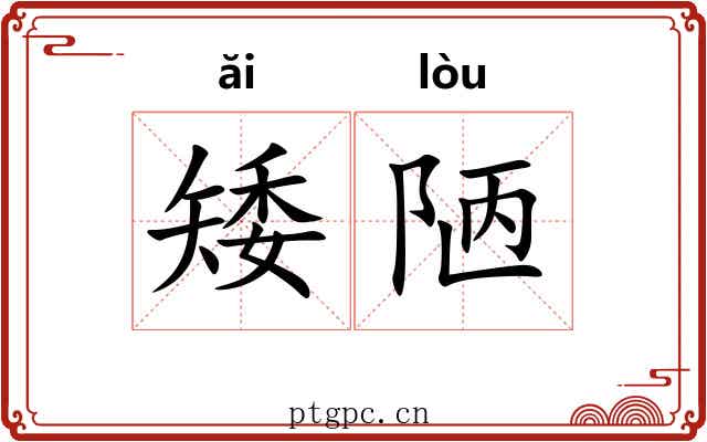 矮陋
