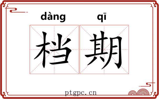 档期 档期