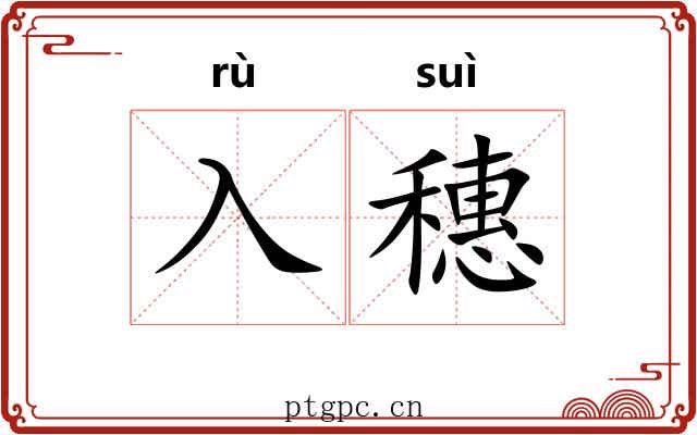 入穗