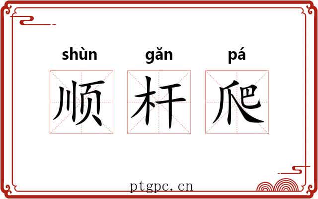 顺杆爬