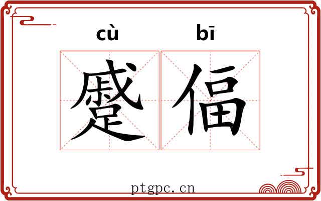 蹙偪