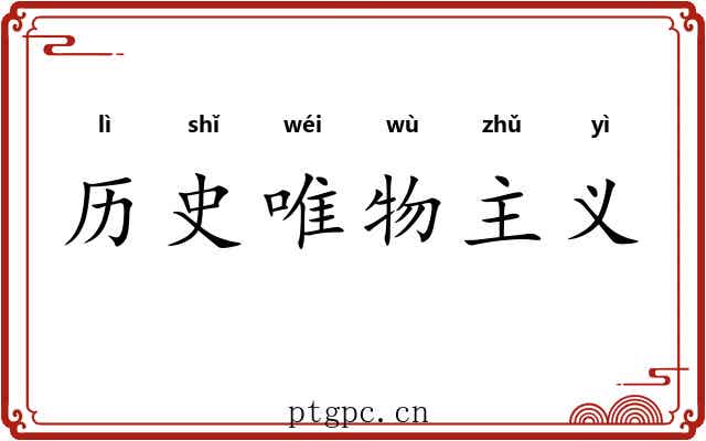 历史唯物主义 历史唯物主义