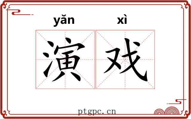 演戏 演戏