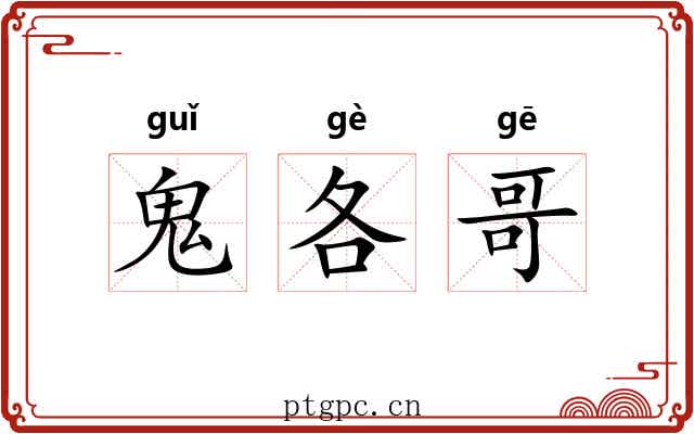 鬼各哥 鬼各哥