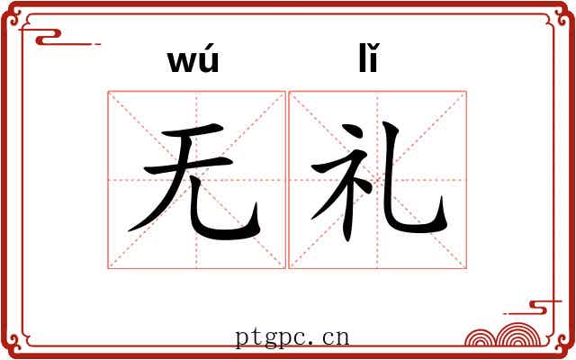 无礼
