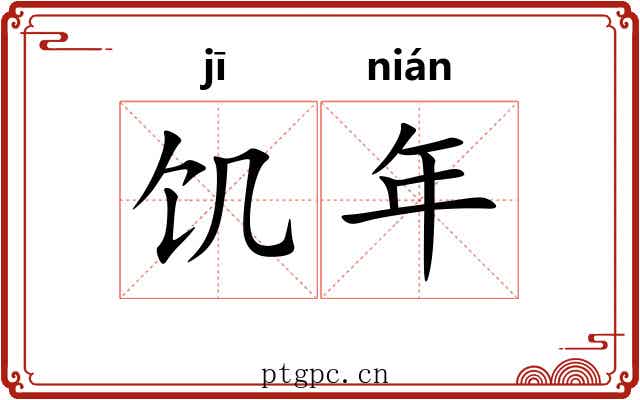 饥年 饥年