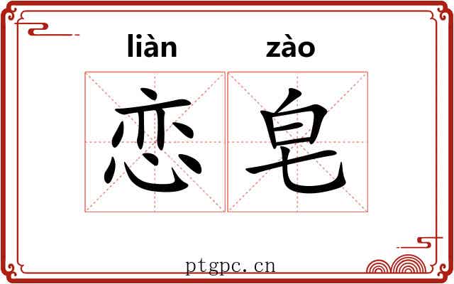 恋皂