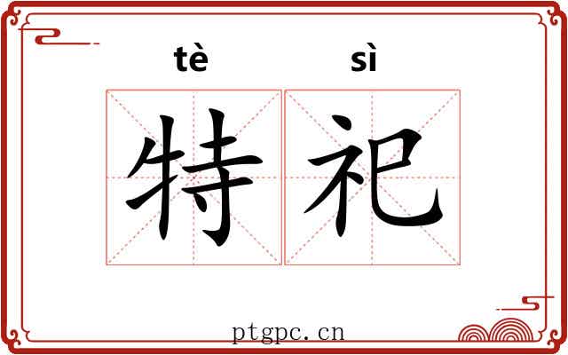 特祀