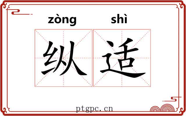 纵适