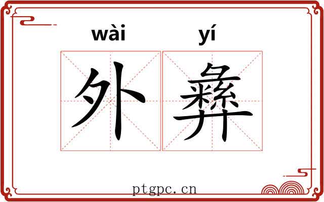 外彝 外彝