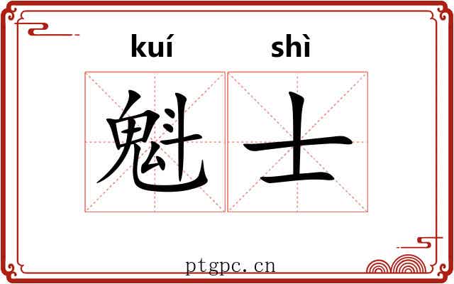 魁士