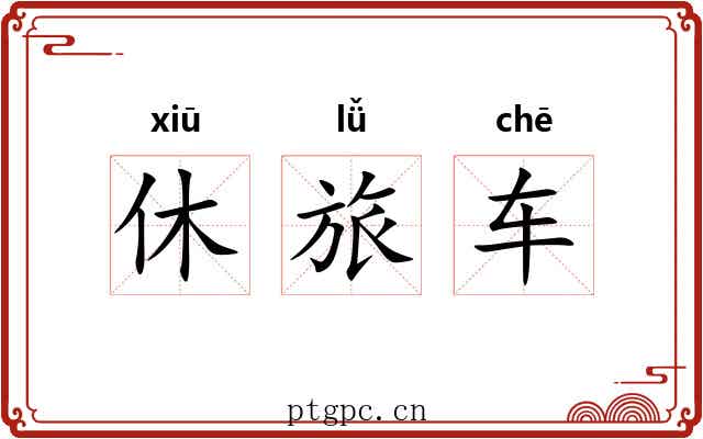 休旅车 休旅车
