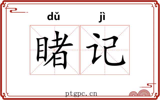 睹记