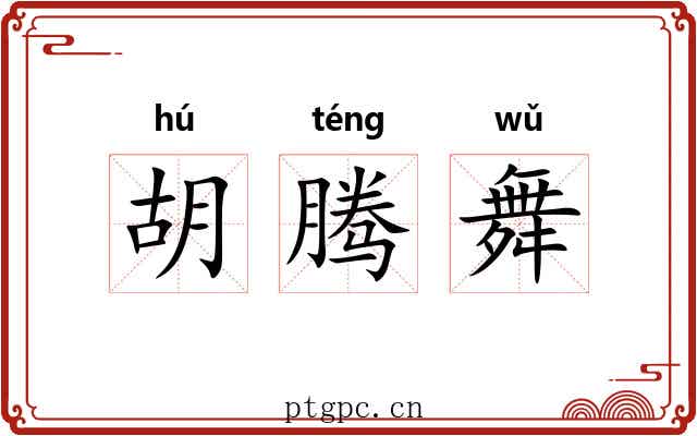 胡腾舞 胡腾舞