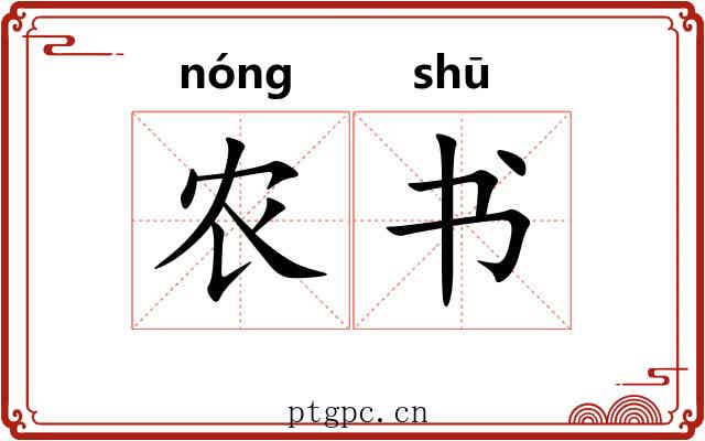 农书 农书