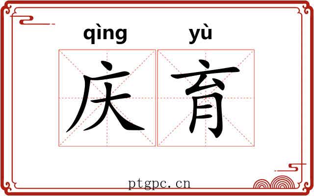 庆育