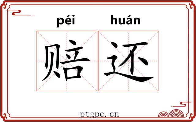 赔还 赔还