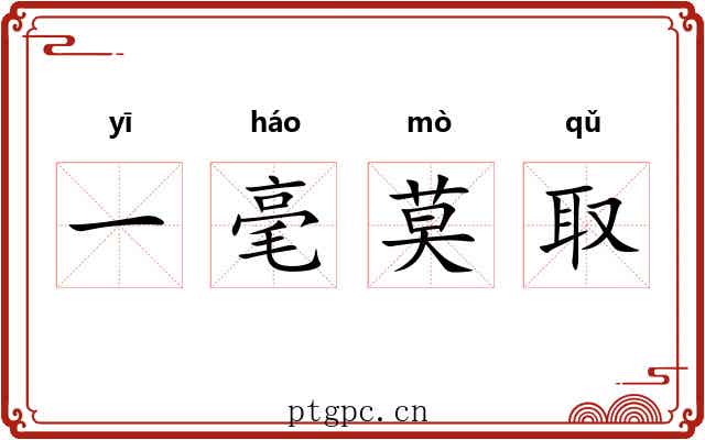 一毫莫取 一毫莫取
