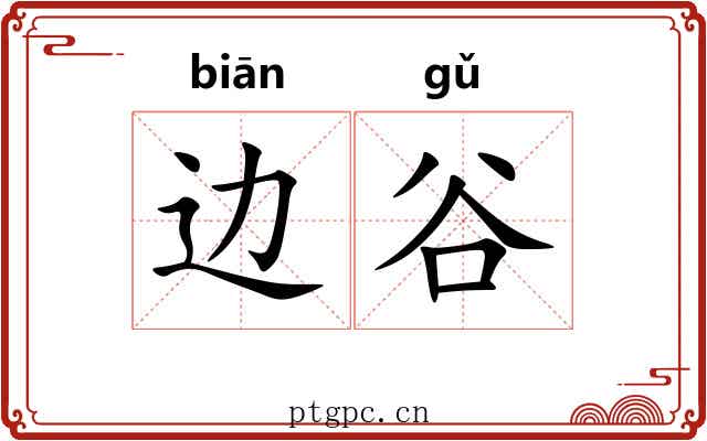 边谷