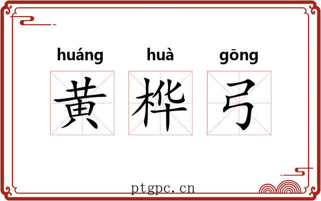 黄桦弓
