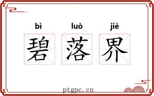 碧落界
