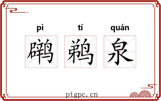 䴙鹈泉